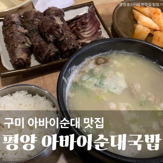 구미 문성 원호 국밥 맛집 평양아바이 순대국밥 밀키트 밥집 현지인 점심 추천 주차장 백년가게