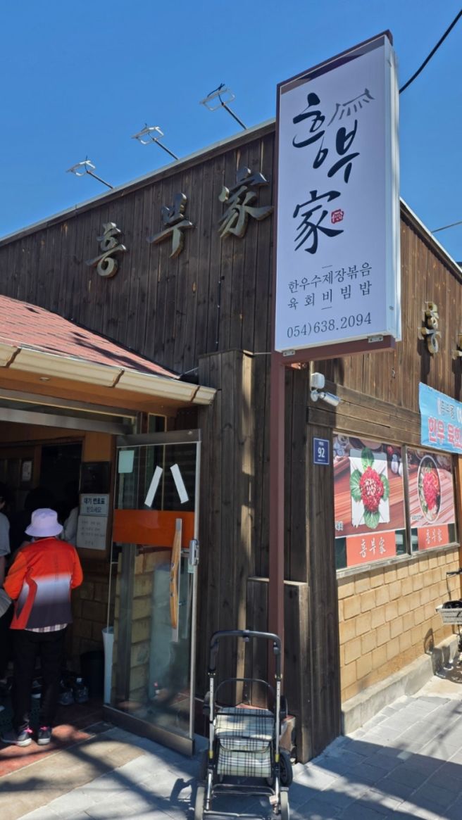 영주 흥부가 육회비빔밥 먹고 가야지요
