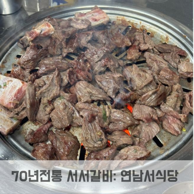 70년전통 신촌서서갈비: 서서먹는 갈비 연남서식당 노포감성 찐맛집