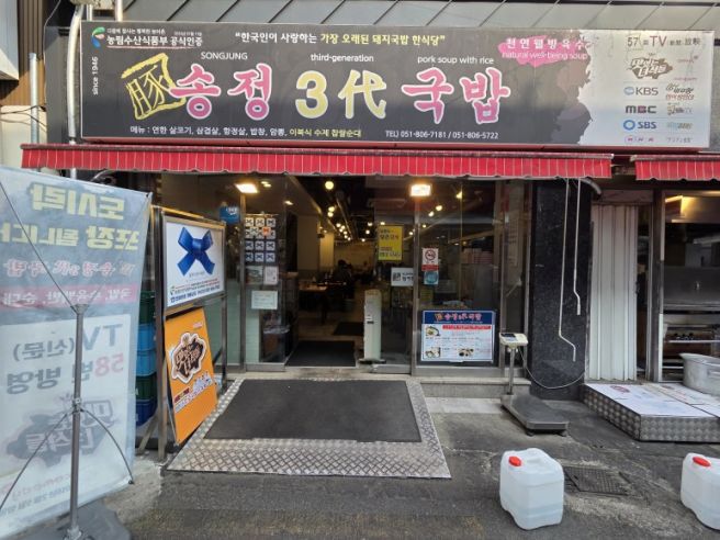 서면 국밥 송정3대국밥 내돈내산