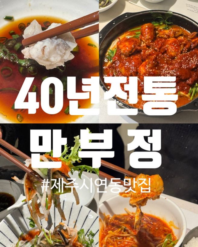 제주시연동맛집 40년전통 제주복집 만부정