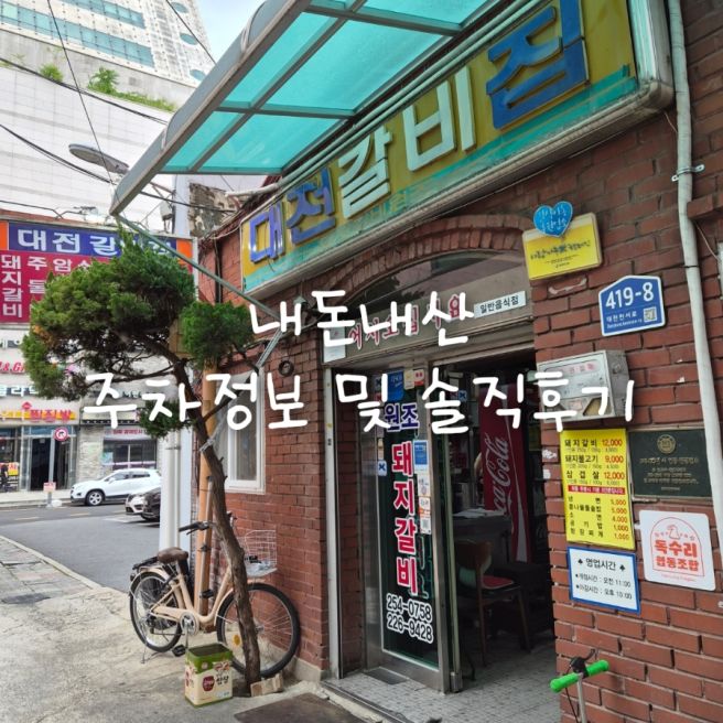 대전 은행동 '대전갈비집' 내돈내산 솔직후기
