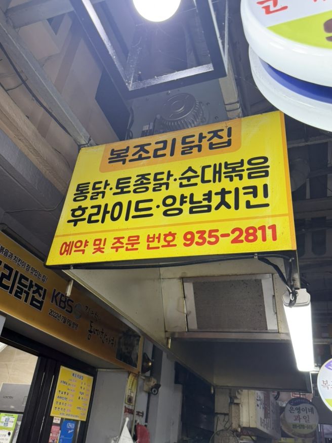 [보령 대천 맛집] 현지인 맛집 중앙시장 복조리닭집, 찐 로컬 순대볶은 후기(대기시간, 포장 꿀팁)