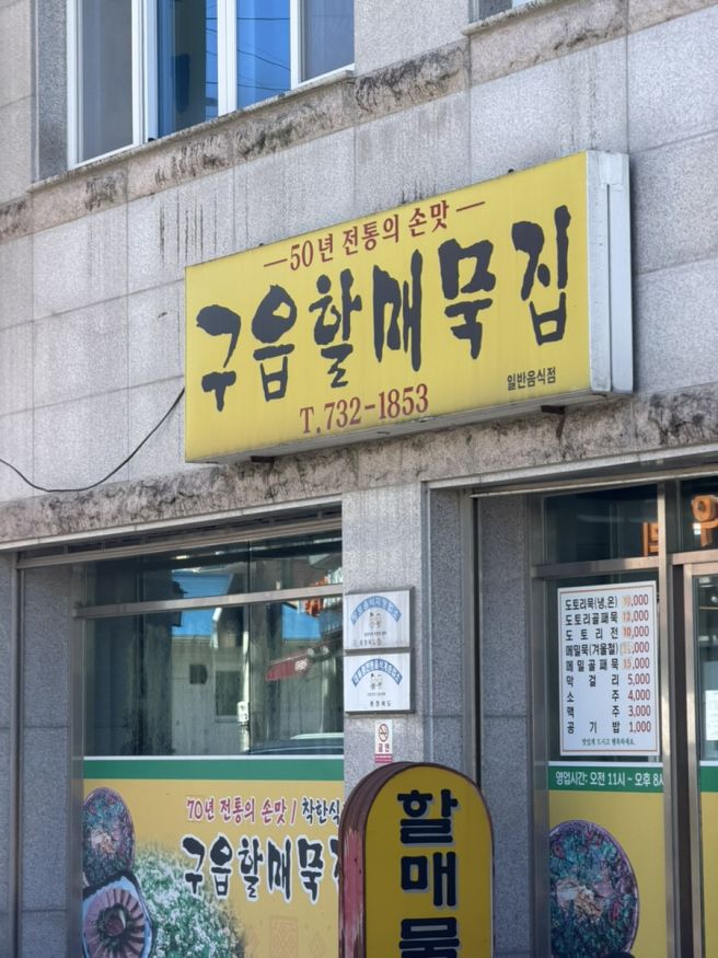 [ 옥천 구읍할매묵집 ] 도토리묵, 도토리골패묵, 도토리전 내돈내산 찐후기