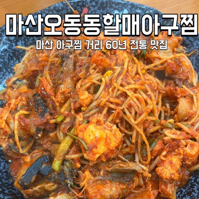 마산 아구찜 맛집 아구찜거리 마산오동동할매아구찜