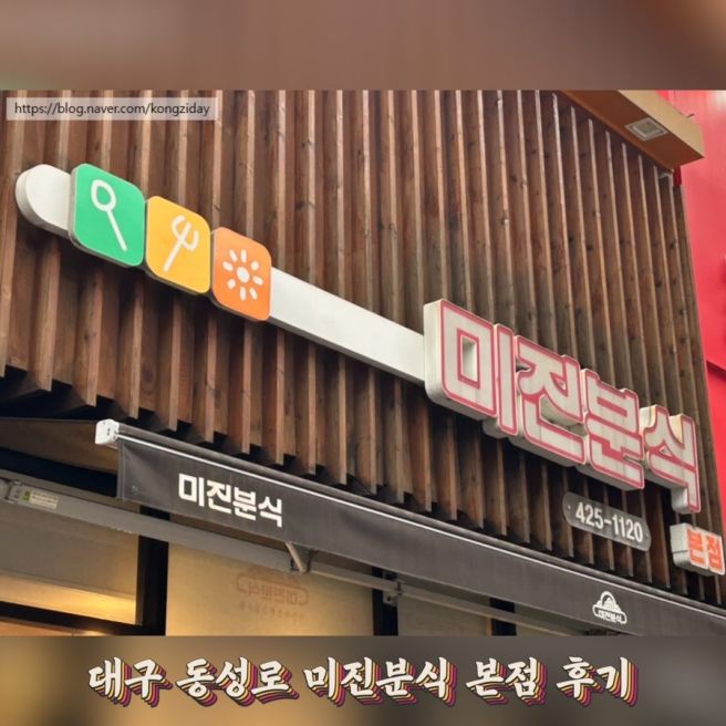 대구 동성로 점심 맛집 미진분식 본점 김밥 우동 내돈내산 웨이팅 후기