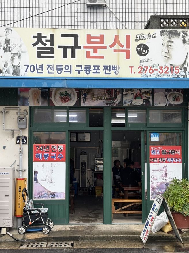 풍자 또간집 포항 구룡포 74년 전통 찐빵 단팥죽 철규분식
