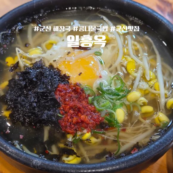 [전북/군산] 군산맛집 / 군산 아침식사 되는곳 / 콩나물국밥 / 일흥옥/ 군산 해장국