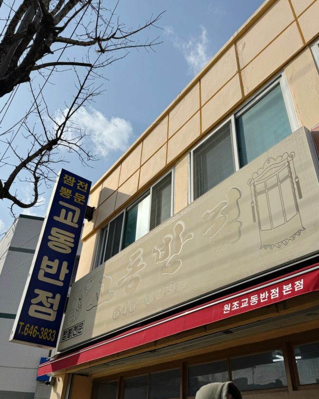 강릉 맛집으로 유명한 원조강릉교동반점 본점, 강릉 짬뽕 맛집 주말 웨이팅 2시간