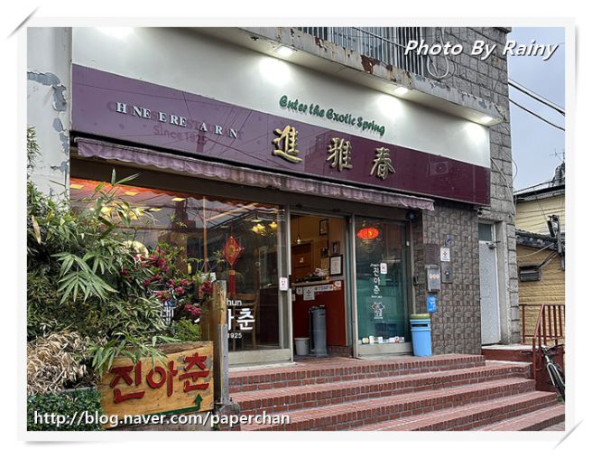 (명륜동4가) 진아춘