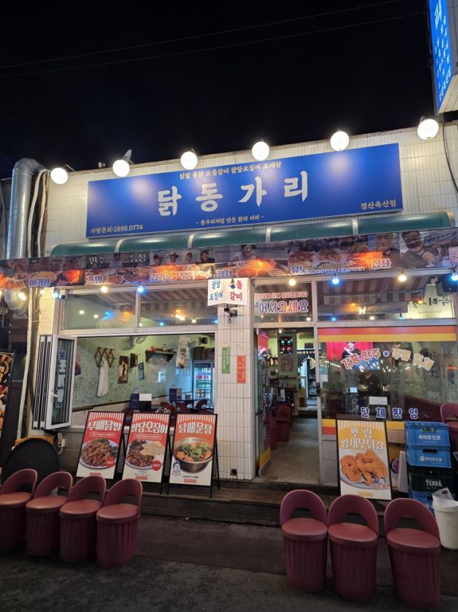 편안한 분위기 경산 치킨맛집 닭동가리 옥산점