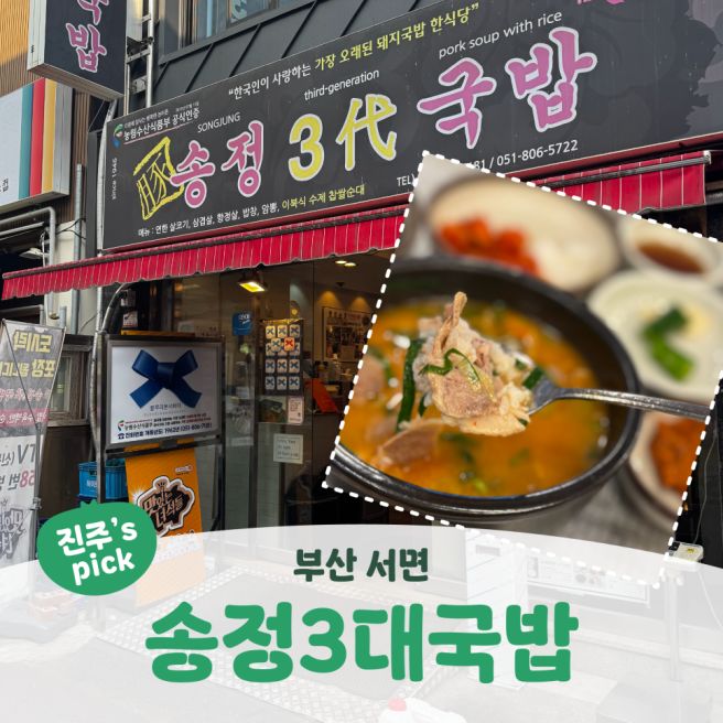 부산 서면ㅣ서면시장국밥 서면 혼밥 부산 돼지국밥집 추천 <송정 3대 국밥>