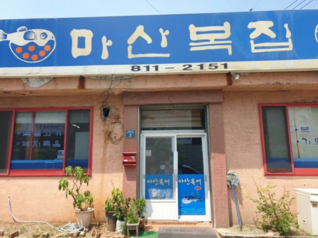 경산 계양동 맛집 : 마산복집 복어탕 후기