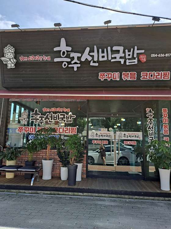 경상북도 영주시 흥주선비국밥, 후기, 영업시간, 연락처