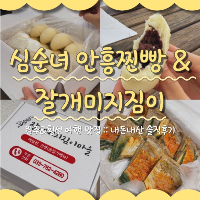 원주&amp;횡성 여행 맛집 심순녀 안흥찐빵/잘개미지짐이 내돈내산 솔직후기 (ft.예약 방법)