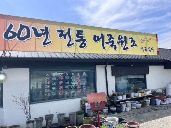 [내돈내산]금산 어죽 맛집 저곡식당, 어죽·도리뱅뱅·인삼튀김에 수제 동동주 낮술까지