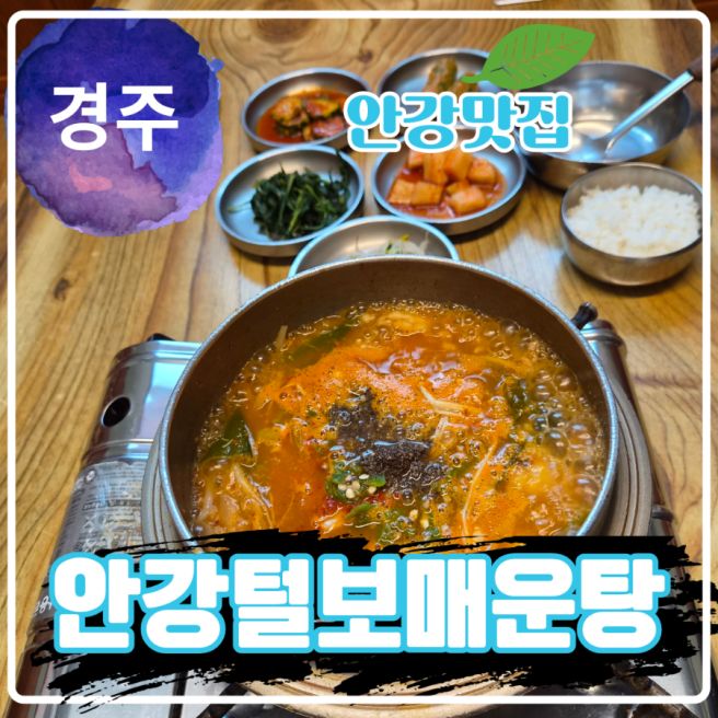 안강털보매운탕 경주 안강 식당