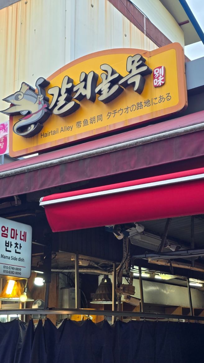[서울 중구] 회현 맛집 | 생선구이 | "중앙갈치식당" | 남대문시장 | 갈치조림 골목