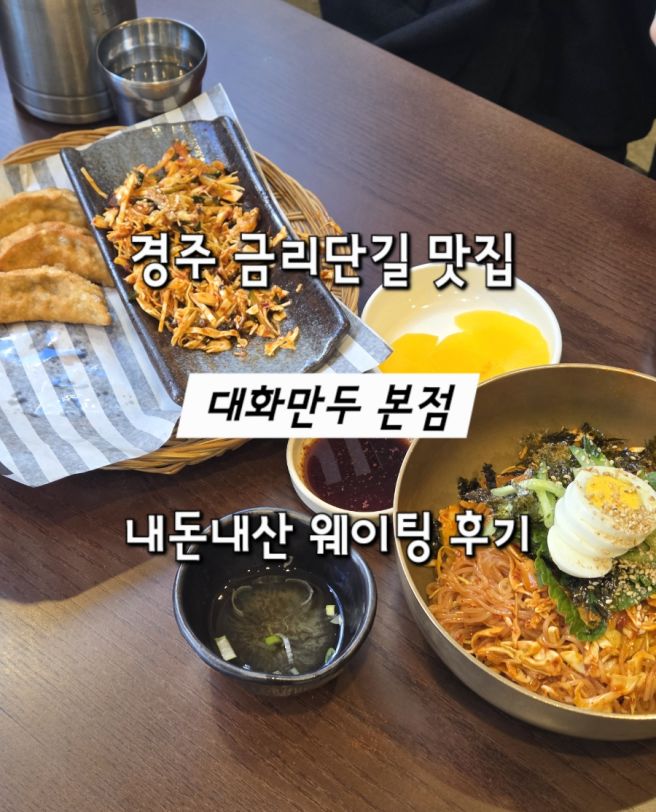 경주 금리단길 맛집 대화만두 본점 내돈내산 웨이팅 후기