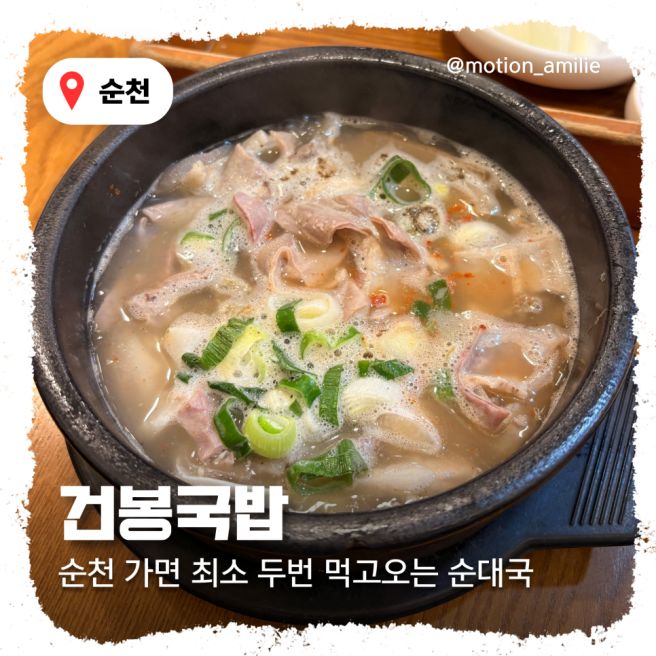 내돈내산| 국밥보다 김치가 먼저 생각나는 집, 순천 건봉국밥