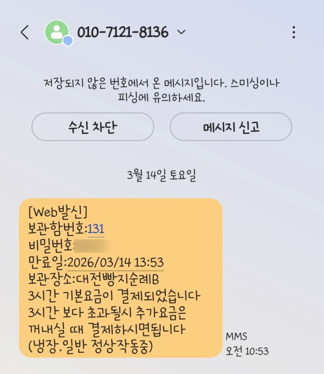 대전 중구 성심당근처 24시간 무인보관함 냉장보관 빵지순례 빵보관소