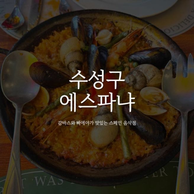 [수성구 에스파냐] 여행 온 듯한 스페인 음식점 | 내돈내산