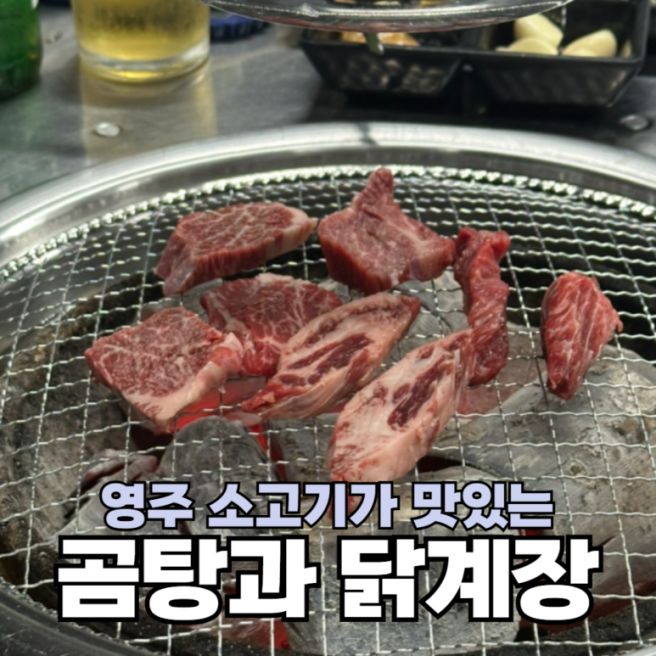 영주 곰탕과 닭계장 - 간판은 훼이크고 소고기집임
