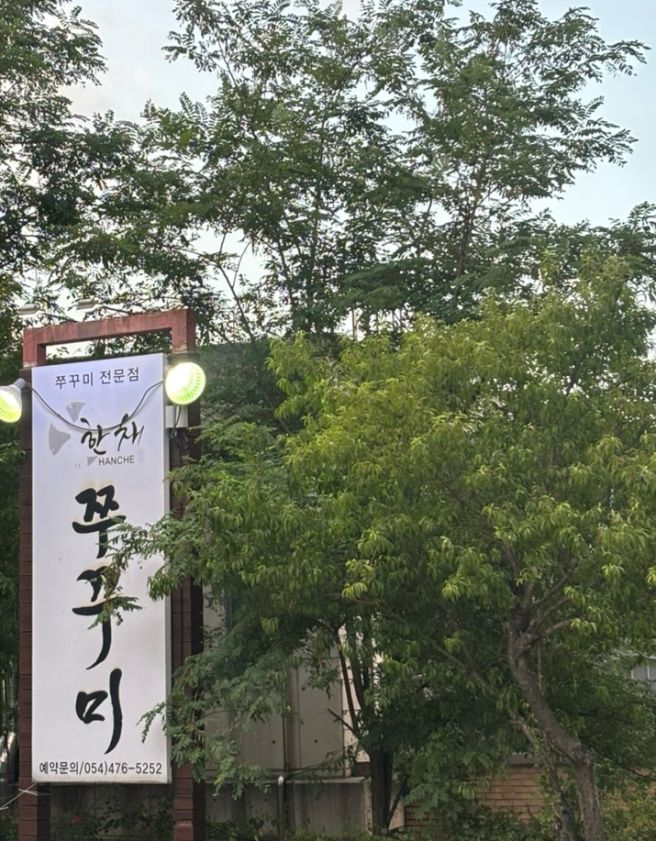 [구미 금오산 맛집] 불향 가득한 한채쭈꾸미 세트, 돌솥밥 변경 꿀팁까지 내돈내산 솔직후기