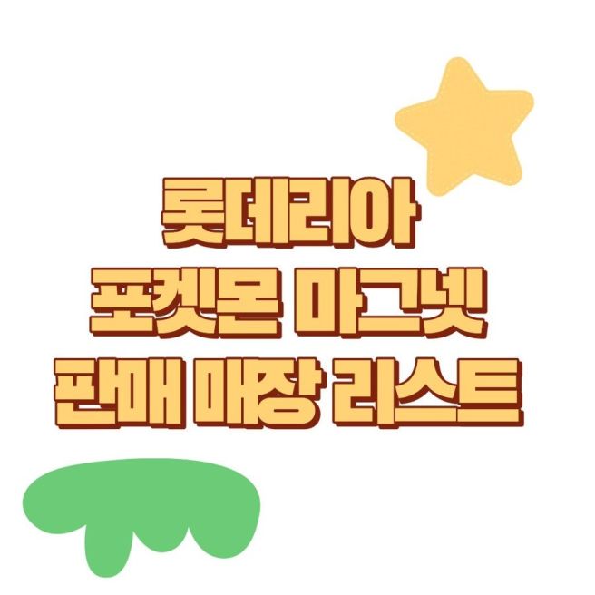 롯데리아 포켓몬마그넷 판매 매장리스트