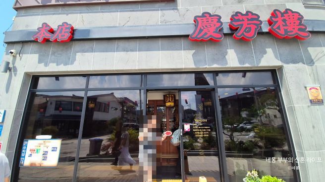 남원 현지인 맛집 경방루 웨이팅 물짜장보다 맛있었던 이 메뉴는?