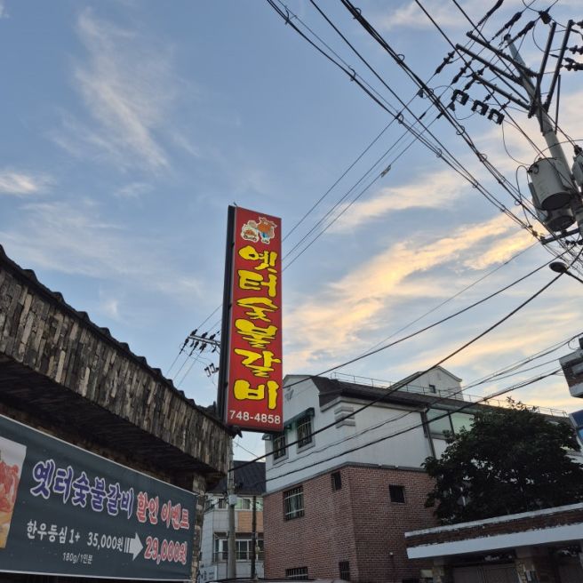 [원주 맛집] 30년 정통이 있는 우산동 맛집 : 옛터숯불갈비