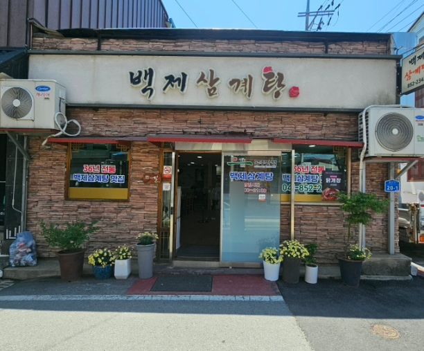 공주 백제 삼계탕! 건강 챙기러~
