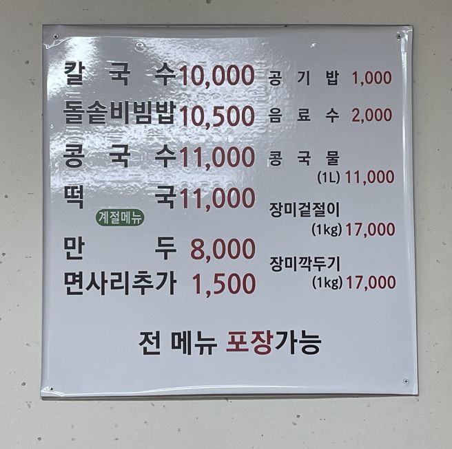 군산 장미칼국수 후기｜메뉴 가격·주차 정보와 칼국수, 돌솥비빔밥, 만두