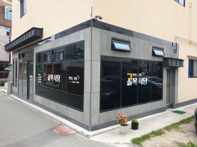 경산 영대 미대 뒷길에 있는 밥집 골목식당 - 경북 경산시 조영동