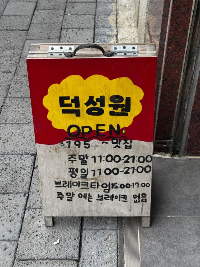 [경기/파주] 60년 넘은 금촌 근본 중식집 '덕성원'