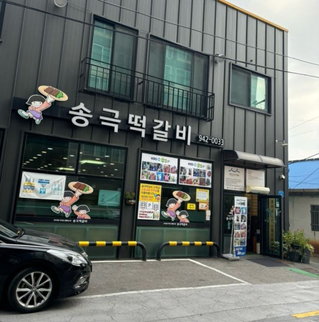 [광주송정역맛집] 외식 장소 추천 송극떡갈비 (룸 있어요)