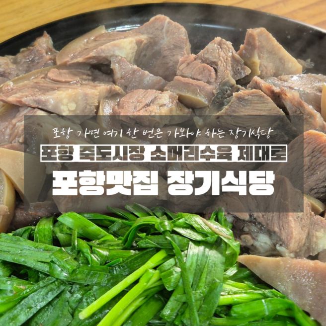 포항 장기식당 소머리수육 곰탕 죽도시장 맛집