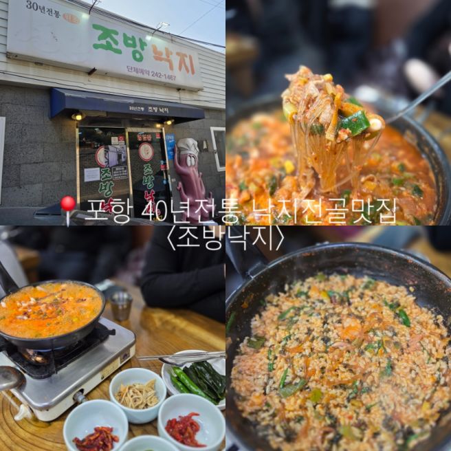 포항 시내 40년전통 낙지전골 맛집 <조방낙지> 기대이상으로 맛있었던 곳