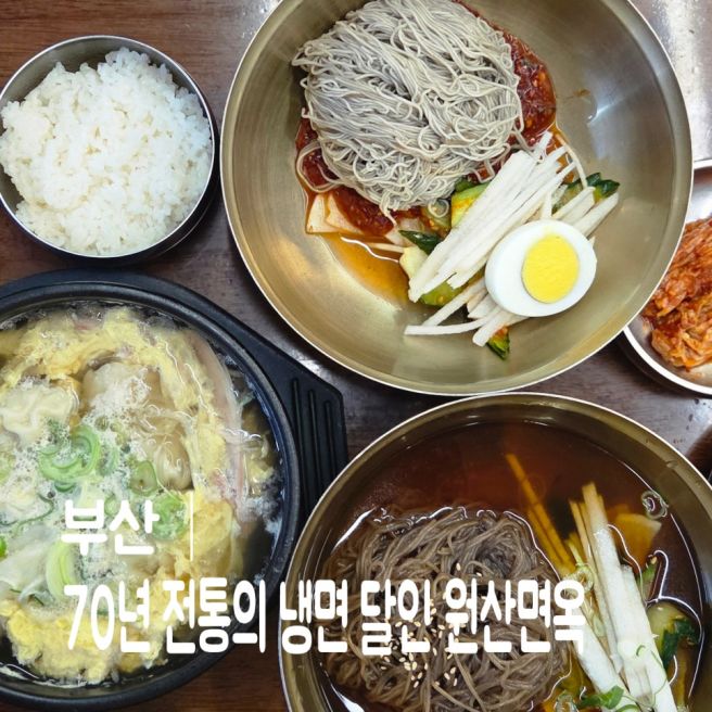부산 남포동 70년 전통의 냉면맛집 원산면옥