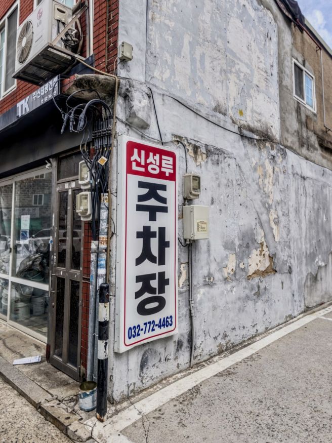 신포동 맛집 인천 차이나타운 1940년 중국집 신성루