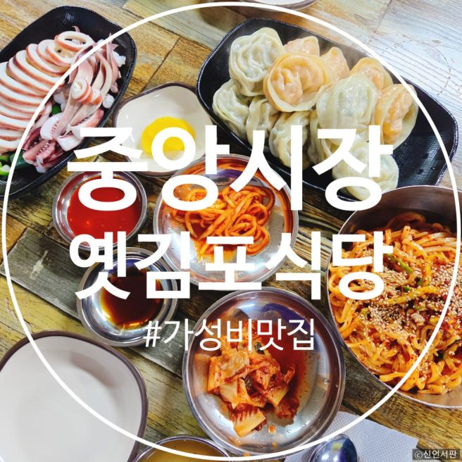 [천안 중앙시장 맛집] 옛김포식당🍜쫄깃한 칼비빔국수와 수제만두, 오징어 숙회의 환상 조합!