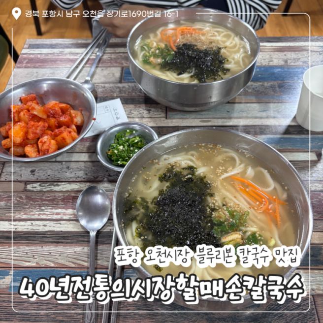 포항 오천시장 맛집 블루리본 칼국수 맛집 / ‘40년전통의시장할매손칼국수’ 내돈내산 후기