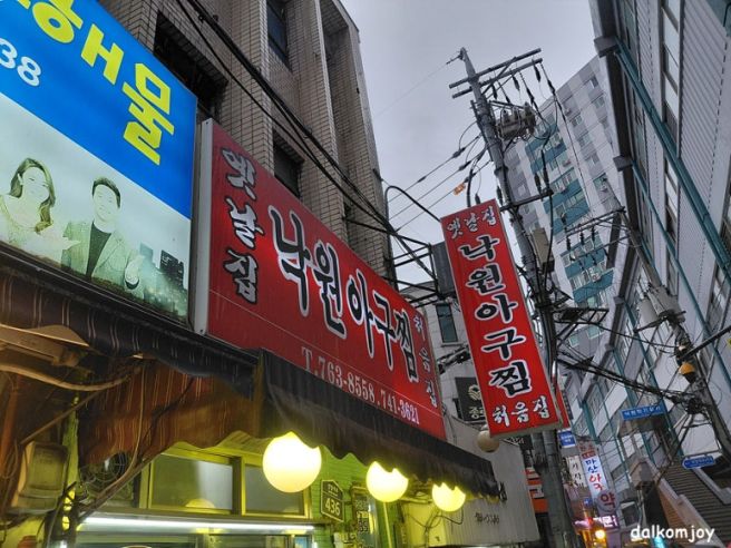 낮술 마시러 갔다가 연예인 만난 썰. 옛날집낙원아구찜. 종로 맛집