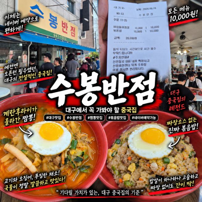 대구 북구 맛집 수봉반점｜오픈런 대신 네이버 예약! 짬뽕·볶음밥 솔직후기