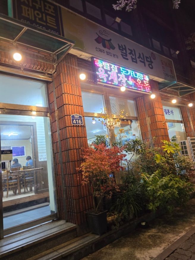 서귀포시 도가니탕 맛집 벌집식당