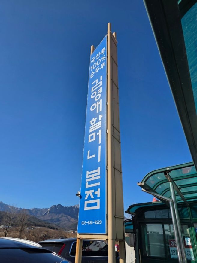 속초 고성 순두부맛집 김영애할머니순두부 본점