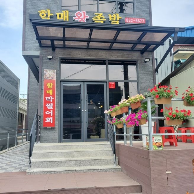 [경기 연천 맛집] 할매왕족발, 보고, 먹고, 즐기고! 3GO 여행의 완벽한 마무리! 쫄깃하고 부드러운 왕...