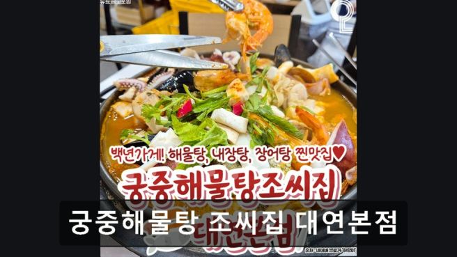 부산 대연동 맛집 추천 궁중해물탕 조씨집 대연본점 부산 대연동 맛집, 신선함의 정수
