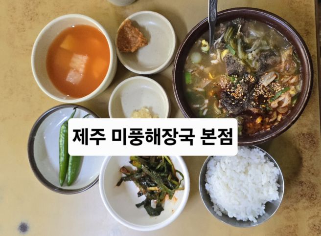 제주 동문시장 근처 해장국 맛집 미풍해장국 본점 후기