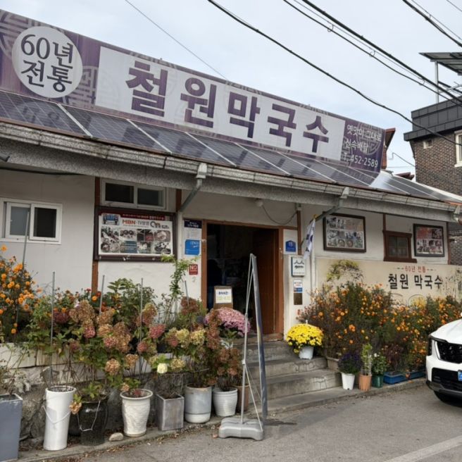 [철원막국수] 강원도 신철원 맛집 물막국수 비빔막국수 내돈내산 후기